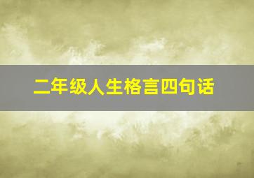 二年级人生格言四句话