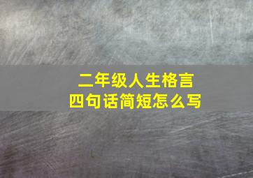 二年级人生格言四句话简短怎么写