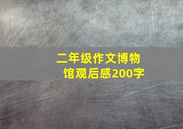 二年级作文博物馆观后感200字