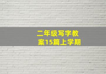 二年级写字教案15篇上学期