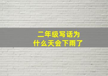 二年级写话为什么天会下雨了