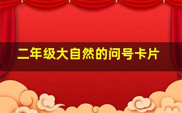 二年级大自然的问号卡片