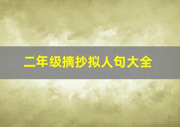 二年级摘抄拟人句大全