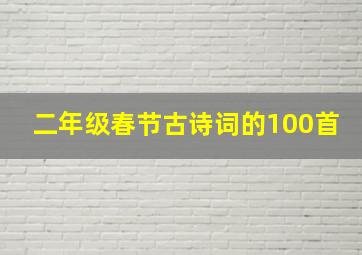 二年级春节古诗词的100首