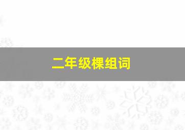 二年级棵组词