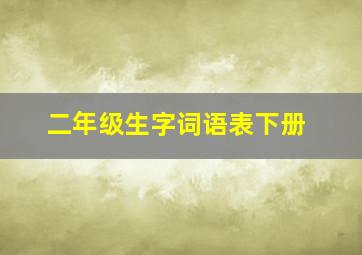 二年级生字词语表下册