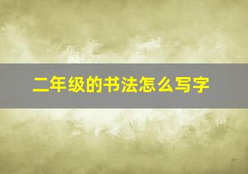 二年级的书法怎么写字