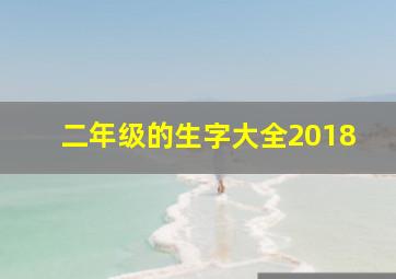 二年级的生字大全2018