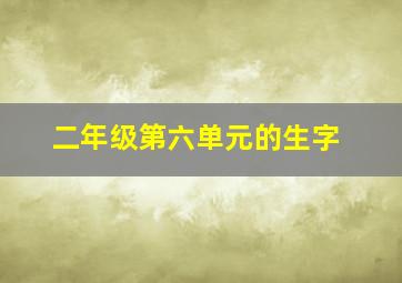 二年级第六单元的生字