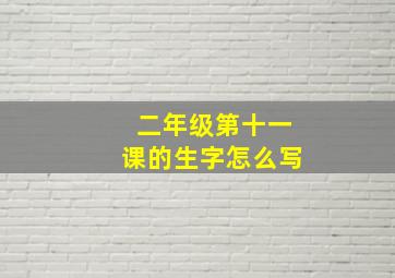 二年级第十一课的生字怎么写