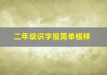 二年级识字报简单模样