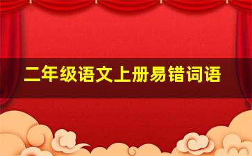 二年级语文上册易错词语