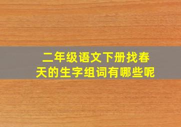 二年级语文下册找春天的生字组词有哪些呢