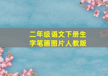 二年级语文下册生字笔画图片人教版