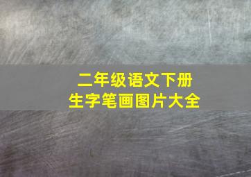 二年级语文下册生字笔画图片大全