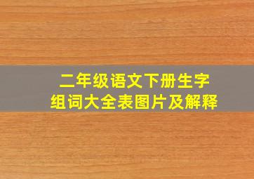 二年级语文下册生字组词大全表图片及解释