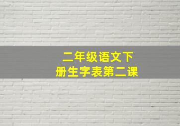 二年级语文下册生字表第二课