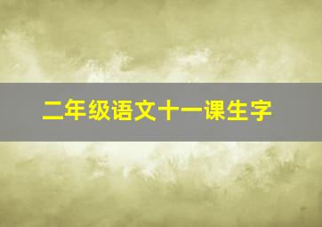 二年级语文十一课生字