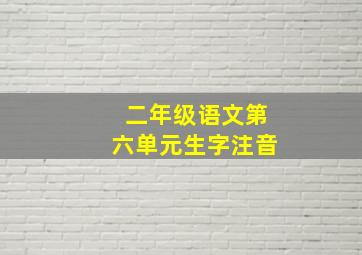 二年级语文第六单元生字注音