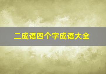 二成语四个字成语大全