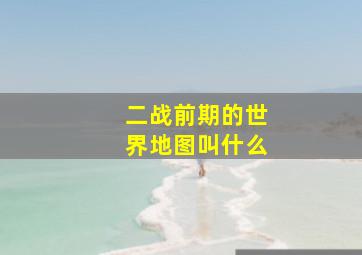 二战前期的世界地图叫什么