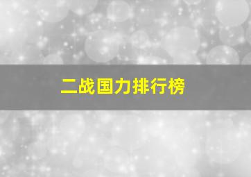 二战国力排行榜