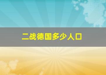 二战德国多少人口