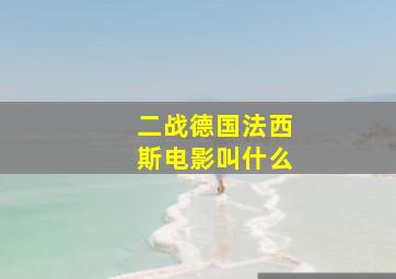 二战德国法西斯电影叫什么