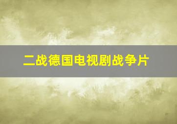 二战德国电视剧战争片