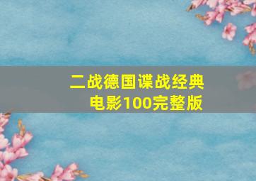 二战德国谍战经典电影100完整版