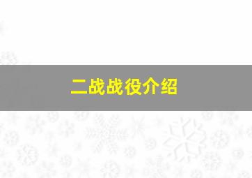 二战战役介绍