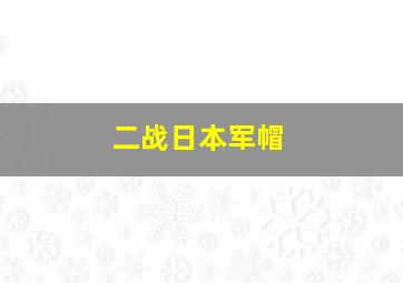 二战日本军帽