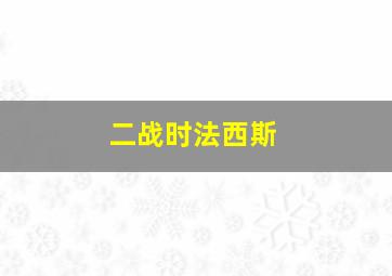 二战时法西斯