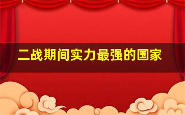 二战期间实力最强的国家