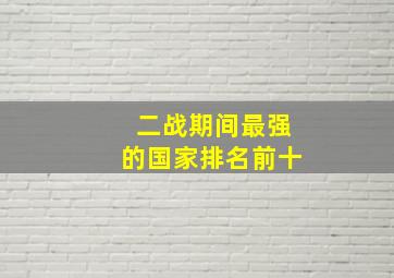 二战期间最强的国家排名前十