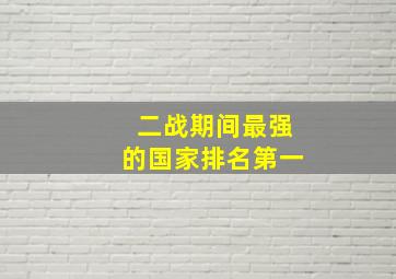 二战期间最强的国家排名第一