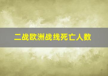 二战欧洲战线死亡人数