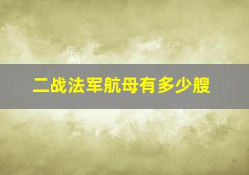 二战法军航母有多少艘