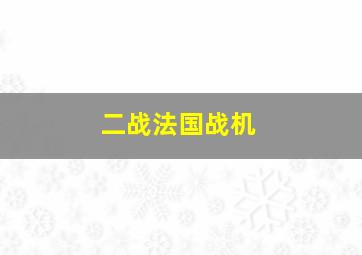 二战法国战机