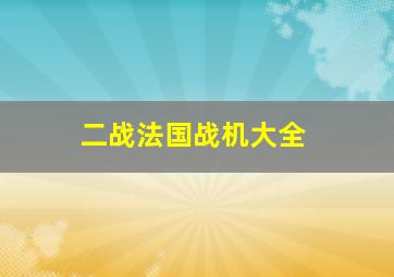 二战法国战机大全