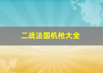 二战法国机枪大全