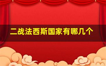 二战法西斯国家有哪几个