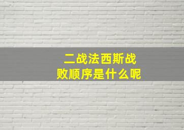 二战法西斯战败顺序是什么呢