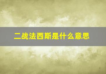 二战法西斯是什么意思