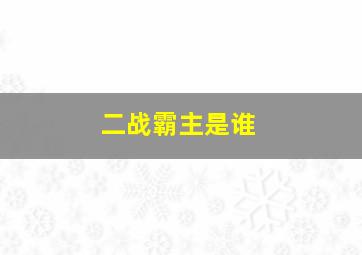 二战霸主是谁