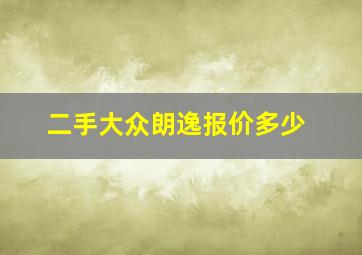 二手大众朗逸报价多少