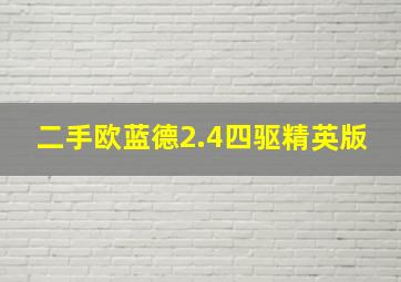 二手欧蓝德2.4四驱精英版