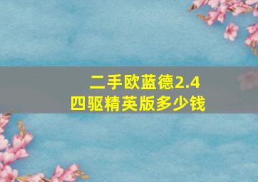 二手欧蓝德2.4四驱精英版多少钱