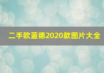 二手欧蓝德2020款图片大全