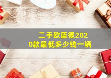 二手欧蓝德2020款最低多少钱一辆